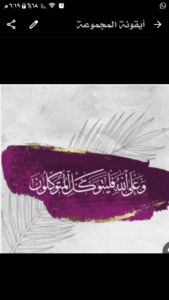 آلمتوڪلون علﮯ آللهـ 1