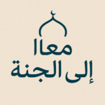 معاالي الجنه 1