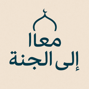 معاالي الجنه 1