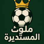 ملوك المستديرة 1
