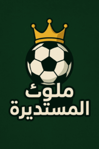ملوك المستديرة 1