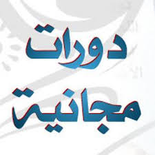 دورات مجانيه الكترونية متنوعه 1