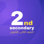 تانيه ثانوي 2