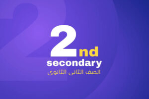تانيه ثانوي 2