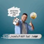 التجارة الذكية والعمل عبر الجوال