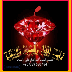 ياقوت للإلقاء والتصميم والمونتاج والميكساج 1