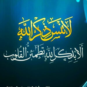 لا تنس ذكر الله 3