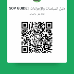 دليل السياسات والإجراءات  SOP GUIDE