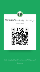 دليل السياسات والإجراءات  SOP GUIDE