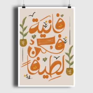 انها الدنيا فانية  فكن لطيفآ هنيئآ متسامحآ