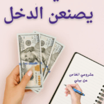 هل ترغبين بدخل إضافي من بيتك  انضمي الآن إلى قروب سيدات يصنعن الدخل  مساحة نسائية ملهمة للعمل من المنزل تطوير الذات وبناء مشروعك الخاص بخطوات بسيطة نوفر تدريبات مجانية دعم مستمر وأفكار عملية لتحقيق دخل ذكي   انضمي وابدئي رحلتك نحو الاستقلال المالي