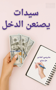 هل ترغبين بدخل إضافي من بيتك  انضمي الآن إلى قروب سيدات يصنعن الدخل  مساحة نسائية ملهمة للعمل من المنزل تطوير الذات وبناء مشروعك الخاص بخطوات بسيطة نوفر تدريبات مجانية دعم مستمر وأفكار عملية لتحقيق دخل ذكي   انضمي وابدئي رحلتك نحو الاستقلال المالي