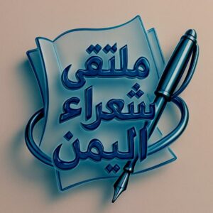 ملتقى شعراء اليمن 1
