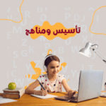 تأسيس ومناهج 1