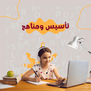تأسيس ومناهج 1