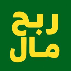 ربح مال 1