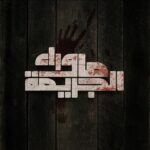 ما وراء الجريمة 1