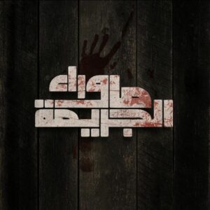 ما وراء الجريمة 1