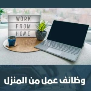 فرصة عمل في المنزل 1