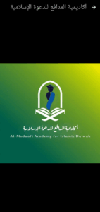 أكاديمية المدافع للدعوة الإسلامية 1
