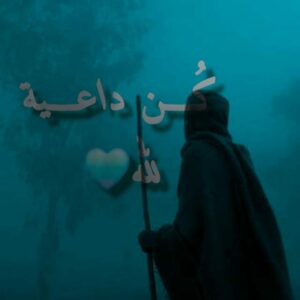 كن داعــيـة لله 1