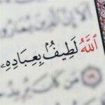 الله لطيف بعباده