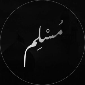 مسلم 2