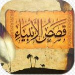 قصص الانبياء 3