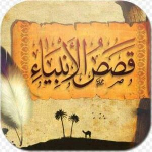 قصص الانبياء 3