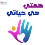 نسعى للحفاظ على الصحة 1
