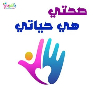 نسعى للحفاظ على الصحة 1