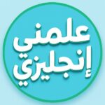 علمني إنجليزي 2