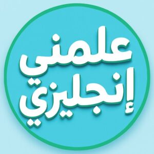 علمني إنجليزي 2