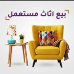ديزاين هاوس اي حاجه للبيع عفش واجهزه مستعمله وجديده باسعار مناسبه 1