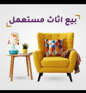 ديزاين هاوس اي حاجه للبيع عفش واجهزه مستعمله وجديده باسعار مناسبه 1