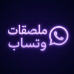 ملصقات وتساب 1