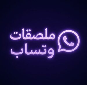 ملصقات وتساب 1
