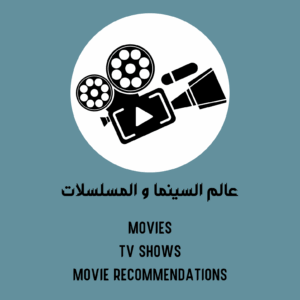 قروب السينما و المسلسلات 1