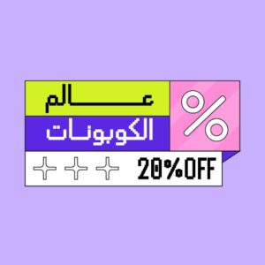 عالم الكوبونات 1