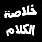 خلاصه الكلام 1