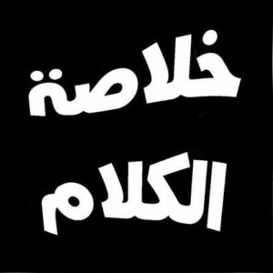 خلاصه الكلام 1