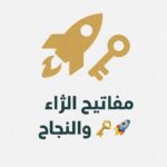 مفاتيح الثراء والنجاح