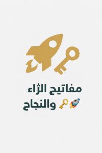 مفاتيح الثراء والنجاح