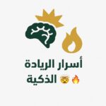 أسرار الريادة الذكية