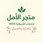 متجر الأمل 2
