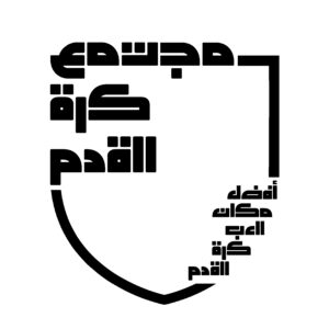 مجتمع كرة القدم  أفضل مكان للعب كرة القدم
