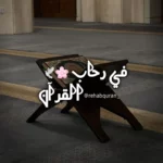 في رحاب القرآن 13