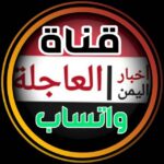 اخبار اليمن العاجلة 1