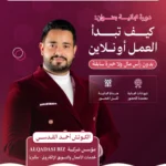 دورات مجانية للربح من النت 17