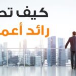 كيف تصبح رائد أعمال 1